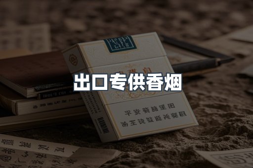 进口香烟